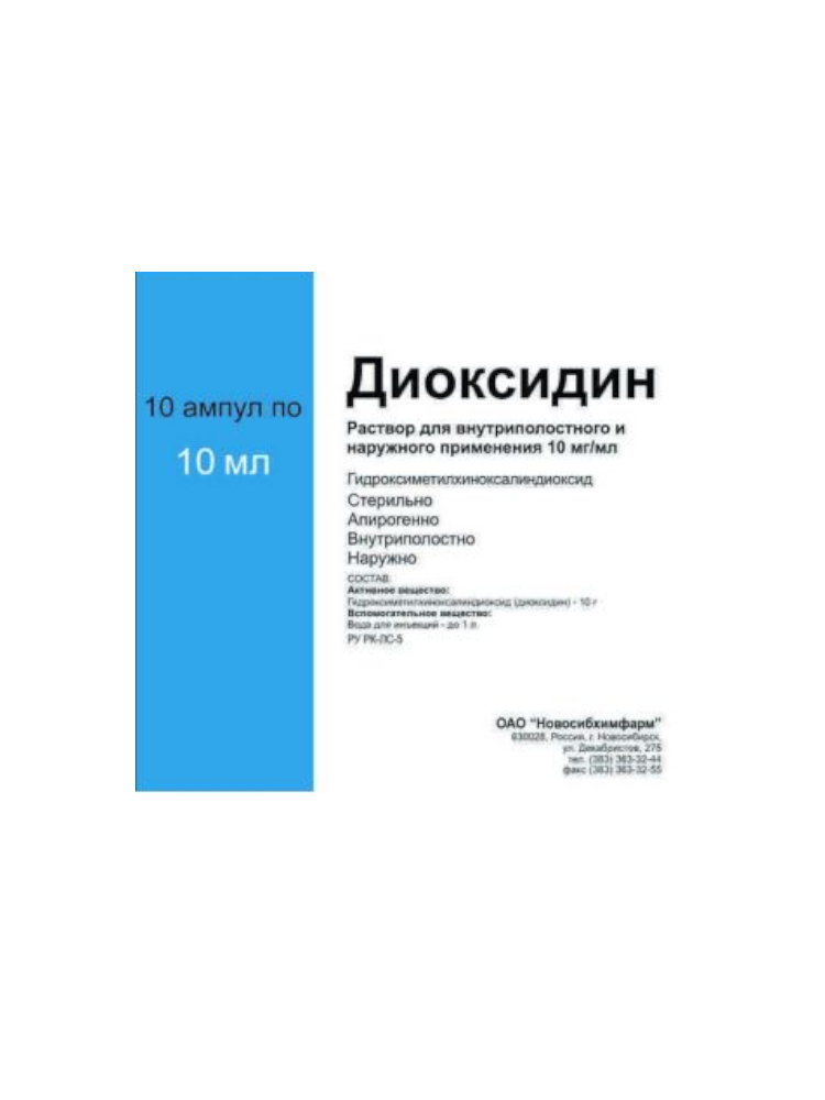 Диоксидин р-р 1% 10мг/мл 10мл №10