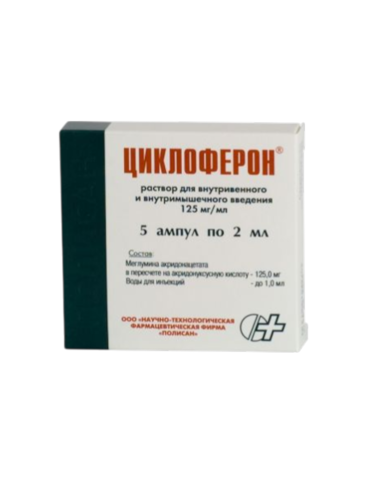 Циклоферон 12,5% 2мл №5