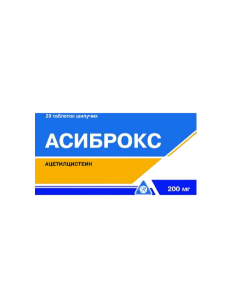 Асиброкс шипучие таб. 200мг №20