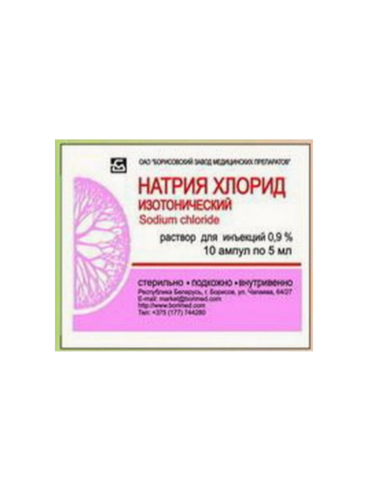 Натрия хлорид 0,9% 5мл №10 Борисовский  завод