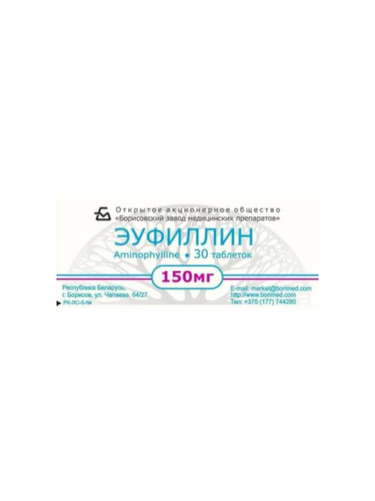 Эуфиллин таб. 0,15 № 30 Борисовский  завод