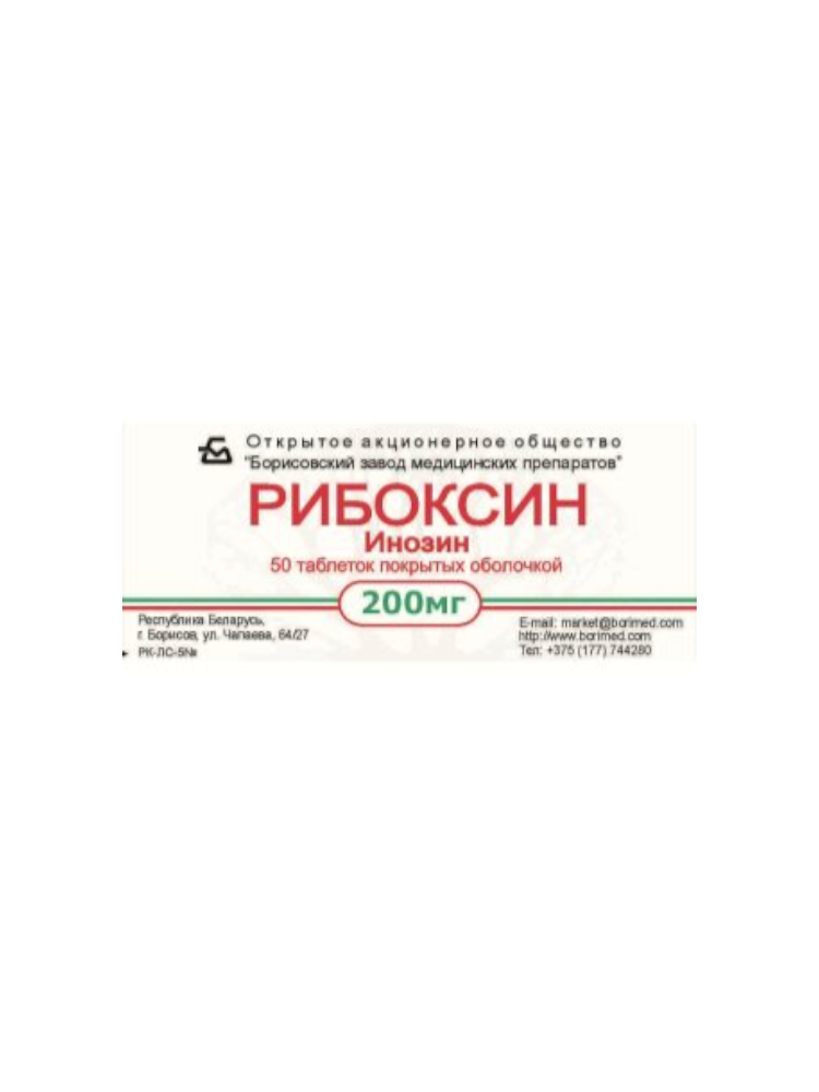 Рибоксин таблетки 200мг №50