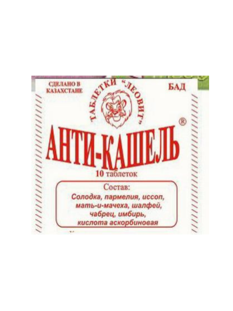 Анти-кашель таб.№10