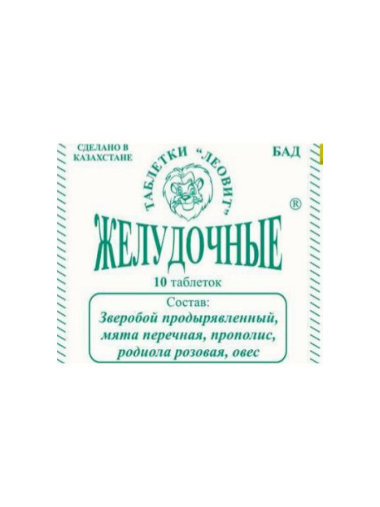 Желудочные  № 10  таб