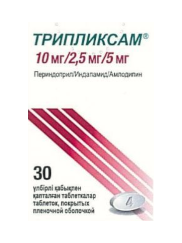 Трипликсам 10мг/2,5 мг/5мг №30