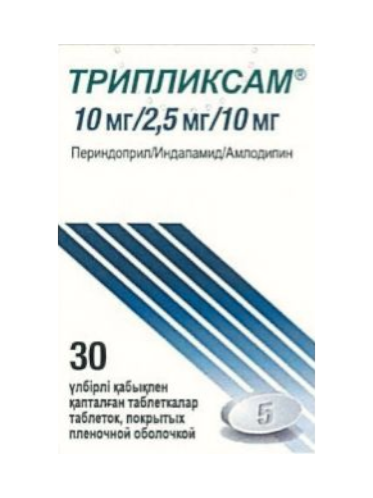 Трипликсам 10мг/2,5 мг/10 мг № 30