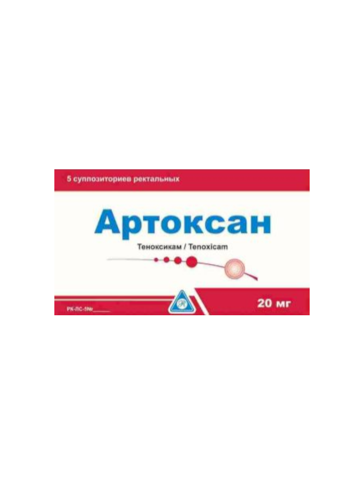 Артоксан суп. рект. 20 мг№5 без НДС