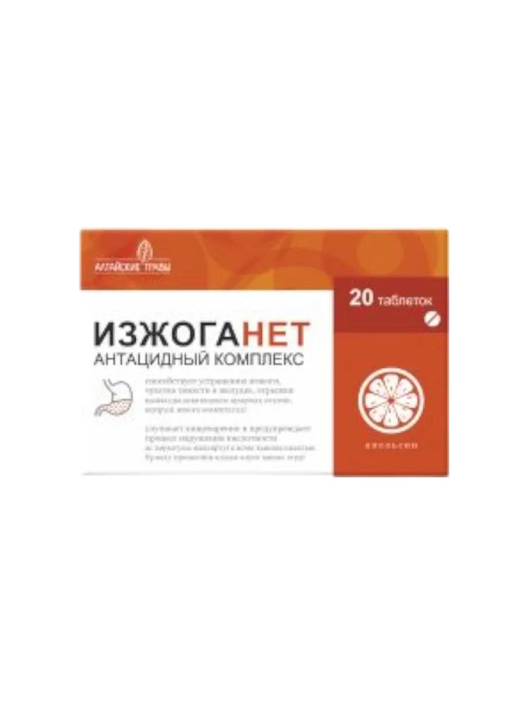 Изжоганет апельсин №20 табл. жев."Алтайские травы"