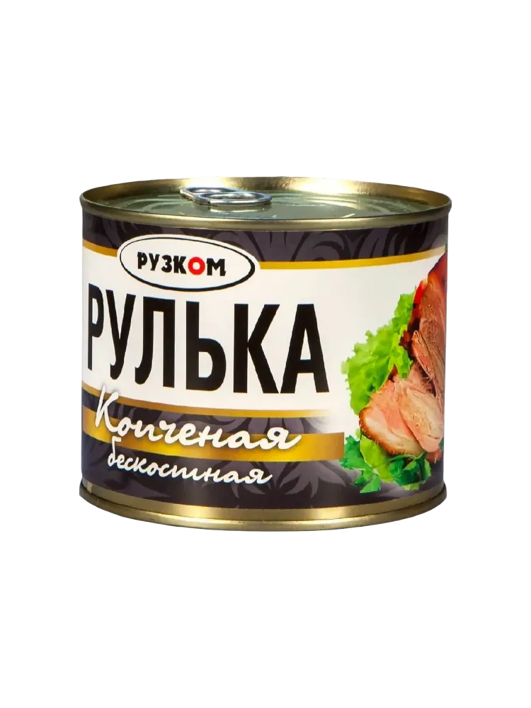 КОНСЕРВЫ РУЗКОМ 540Г РУЛЬКА КОПЧЕНАЯ БЕЗ КОСТЕЙ(6)