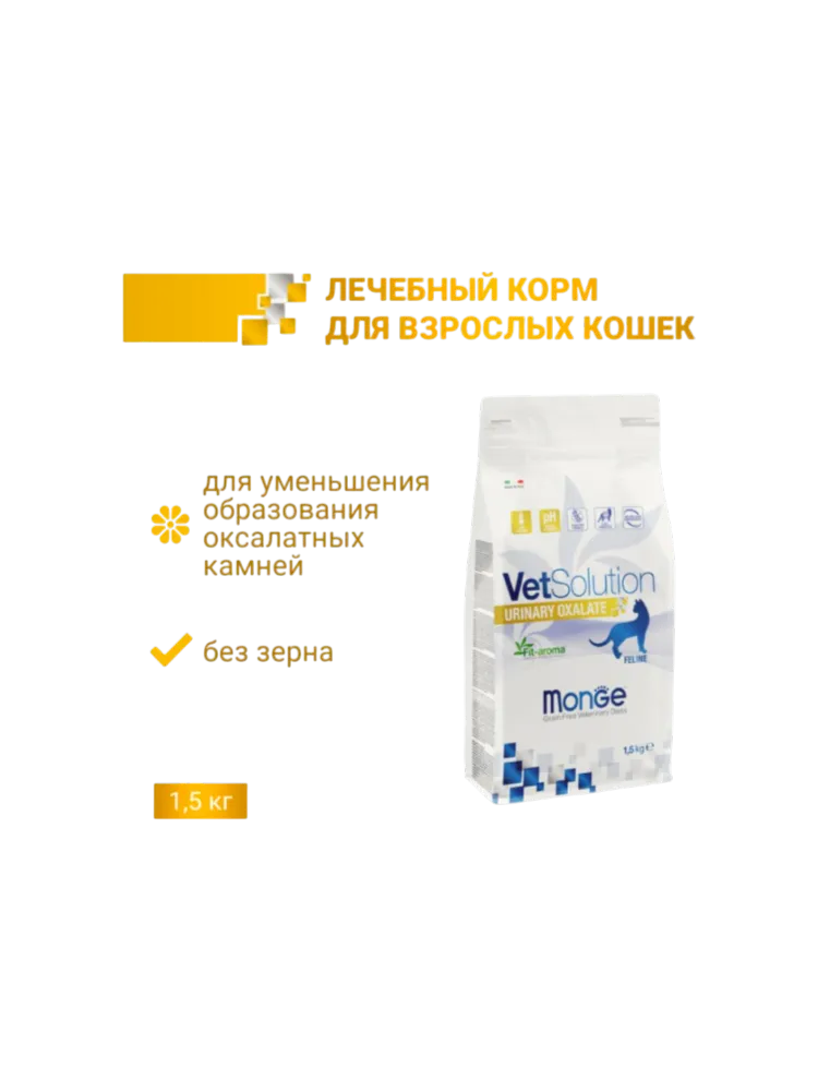 Monge VetSolution Cat Urinary Oxalate диета для кошек Уринари Оксалат, уп. 1.5 к г
