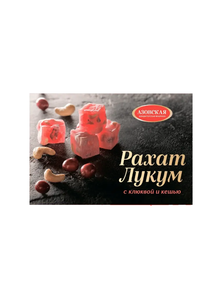 РАХАТ ЛУКУМ АЗОВ 160Г КЛЮКВА И КЕШЬЮ