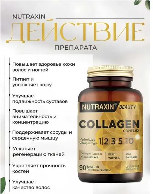 КОЛЛАГЕНОВЫЙ КОМПЛЕКС  NUTRAXIN Гидролизованный коллаген типа **1 | 2 | 3 |1 | 2 | 3 | 5 | 10   90 табл - фото 3
