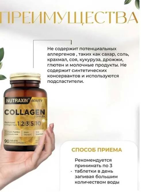 КОЛЛАГЕНОВЫЙ КОМПЛЕКС  NUTRAXIN Гидролизованный коллаген типа **1 | 2 | 3 |1 | 2 | 3 | 5 | 10   90 табл - фото 2