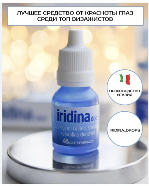 IRIDINA DUE КАПЛИ ПРОТИВ КРАСНОТЫ ГЛАЗ