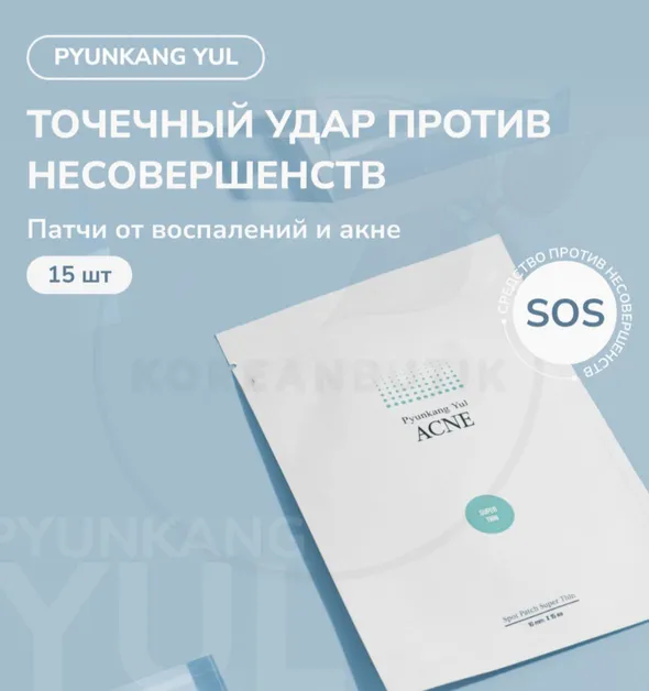 Заживляющие патчи против акне и воспалений Pyunkang Yul Acne Spot Patch Super Thin