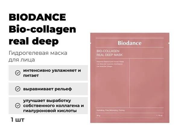 Ночная гидрогелевая маска Biodance Bio-Collagen Real Deep Mask - фото 2