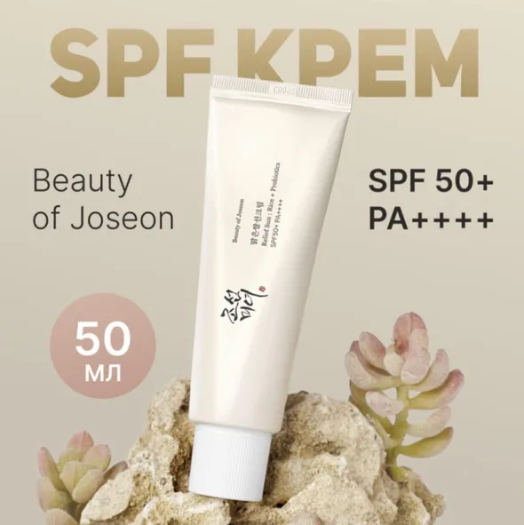 Солнцезащитный крем с пробиотиками Beauty of Joseon Relief Sun : Rice + Probiotics SPF 50+ PA++++