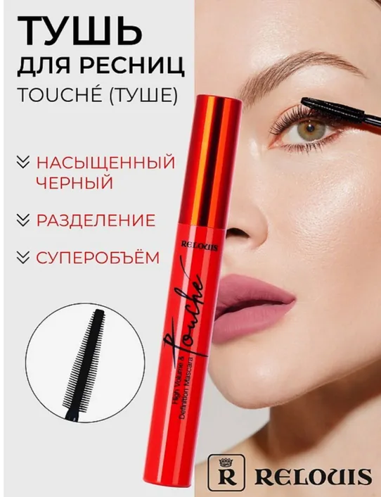 Тушь для ресниц RELOUIS Touche суперобъём и разделение