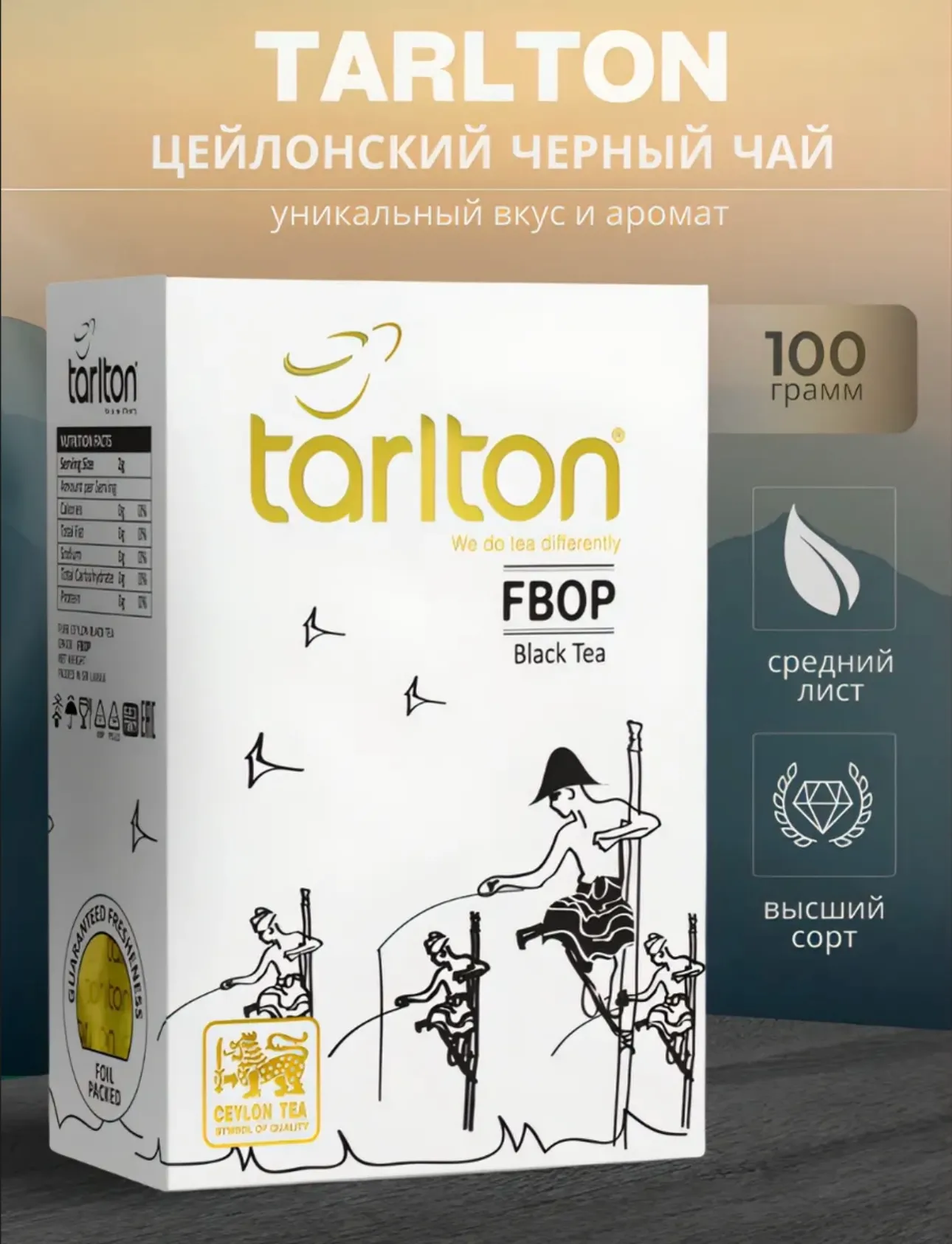 Черный цейлонский чай сорт Fbop от бренда Tarlton 100 гр