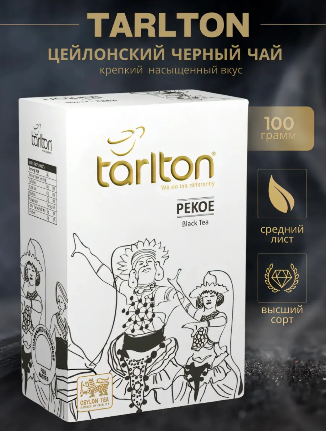 Черный цейлонский чай сорт Рекое от бренда Tarlton 100 гр
