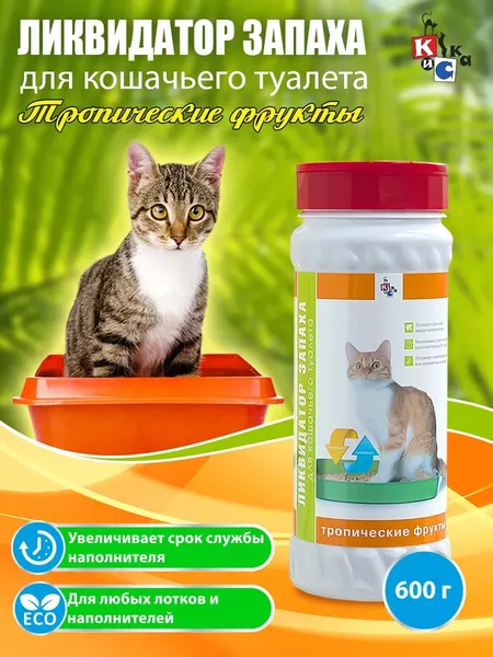 Ликвидатор запаха для кошачьего туалета «Киска» с ароматами тропических фруктов 600 гр