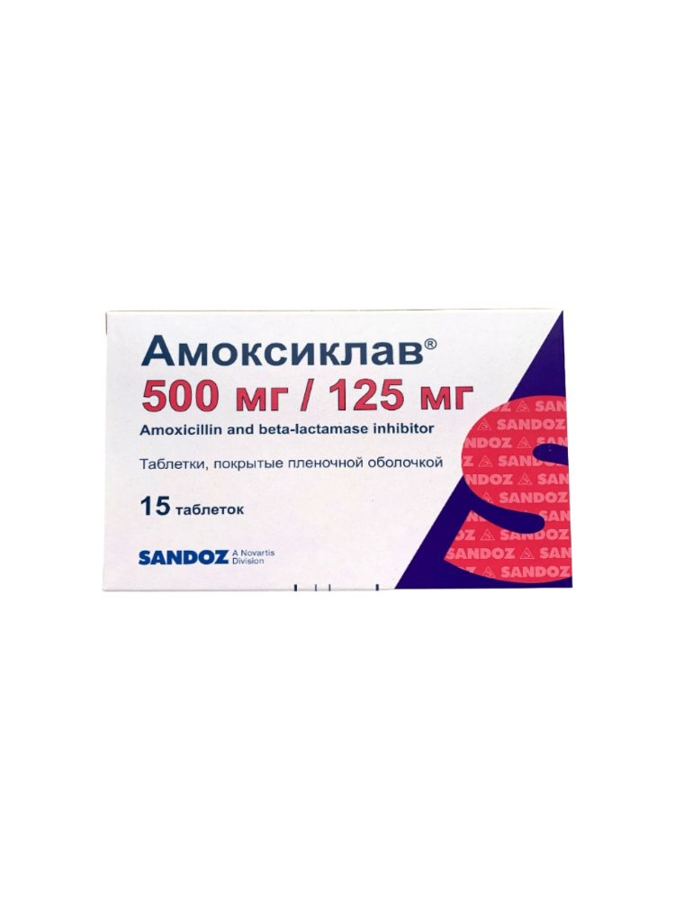 Амоксиклав таб.500мг/125мг№15 Сандоз 