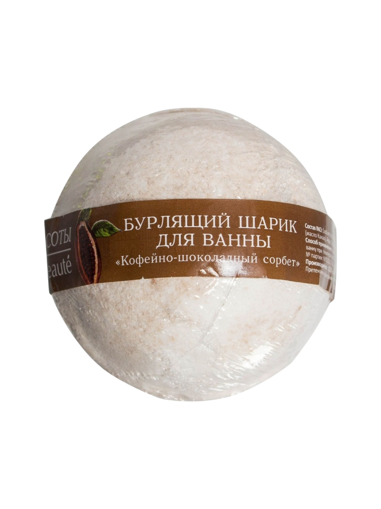 БУРЛЯЩИЙ ШАР КАФЕ КРАСОТЫ 120Г КОФЕЙНО-ШОКОЛАДНЫЙ СОРБЕТ