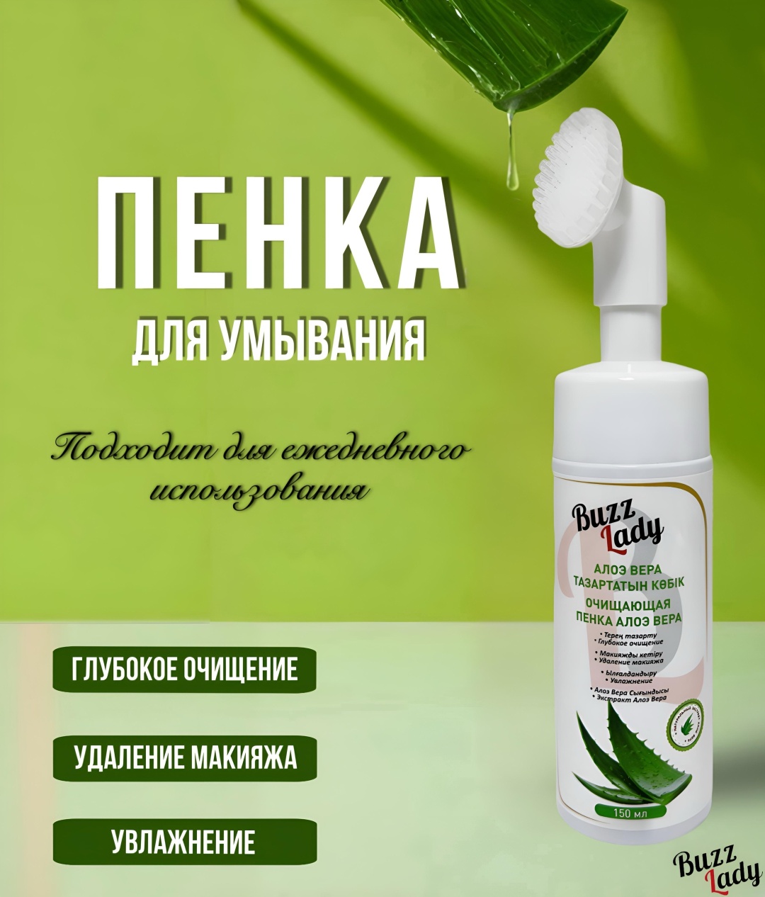 Buzz Lady Алоэ Вера пенка 150 мл