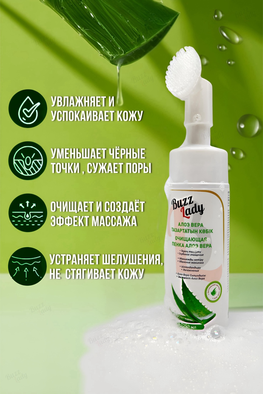 Buzz Lady Алоэ Вера пенка 150 мл - фото 3