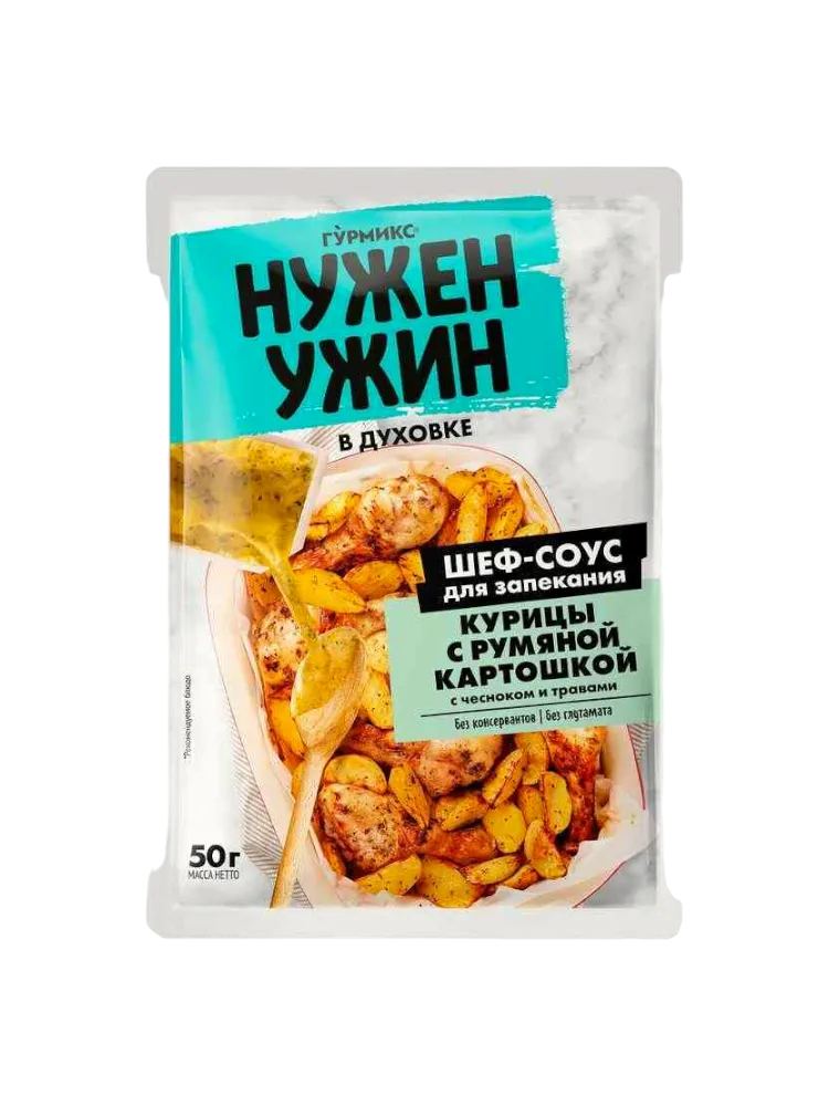 СОУС ДЛЯ ЗАПЕКАНИЯ КУРИЦЫ С РУМЯНОЙ КАРТОШКОЙ ГУРМИКС НУЖЕН УЖИН 50 Г