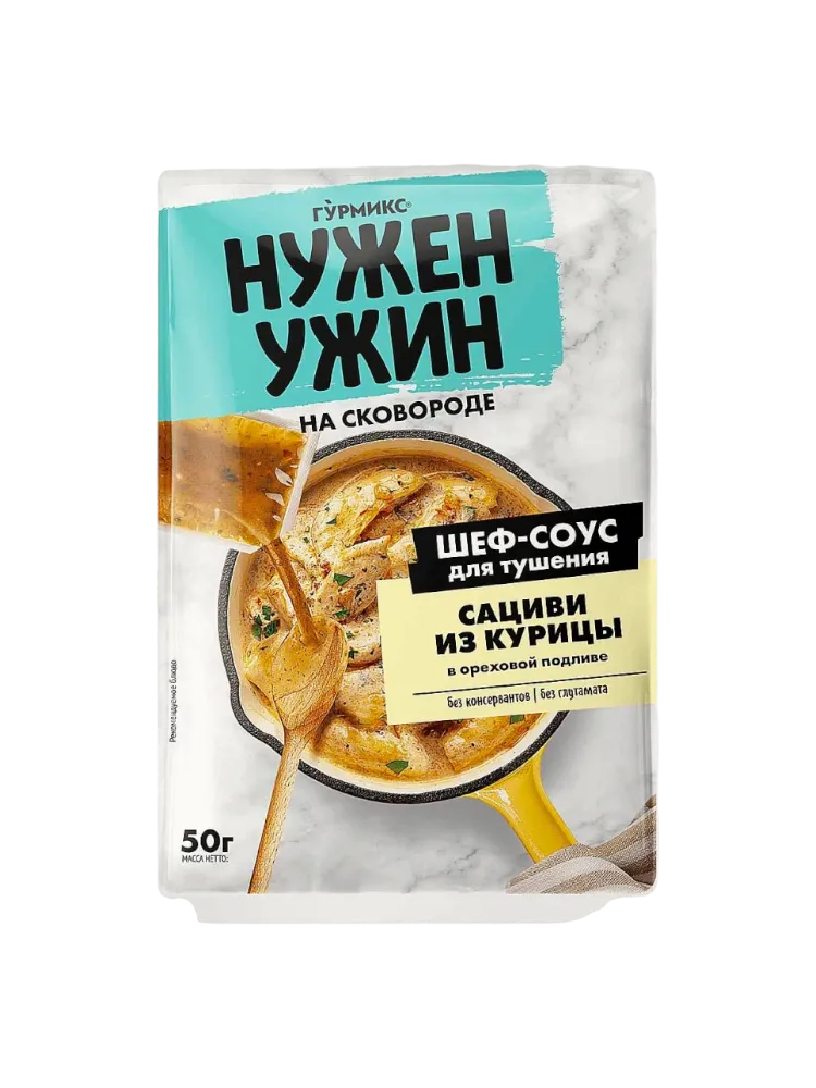 СОУС ДЛЯ ТУШЕНИЯ САЦИВИ ИЗ КУРИЦЫ В ОРЕХОВОЙ ПОДЛИВЕ ГУРМИКС НУЖЕН УЖИН 50 Г
