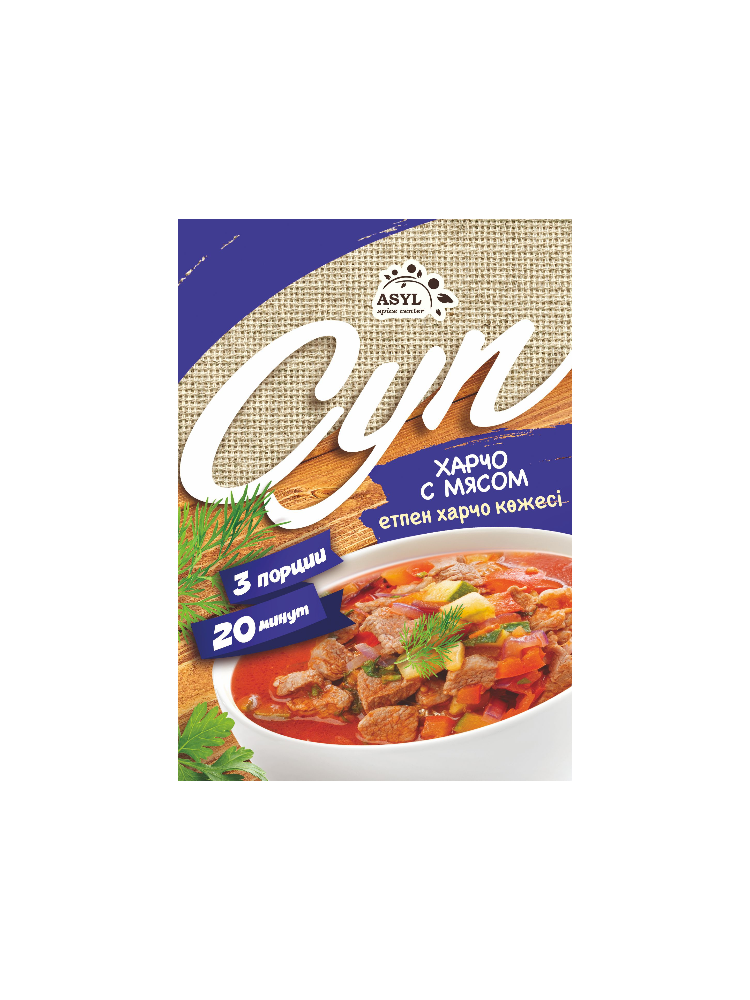 СУП ASYL 65ГР ХАРЧО С МЯСОМ