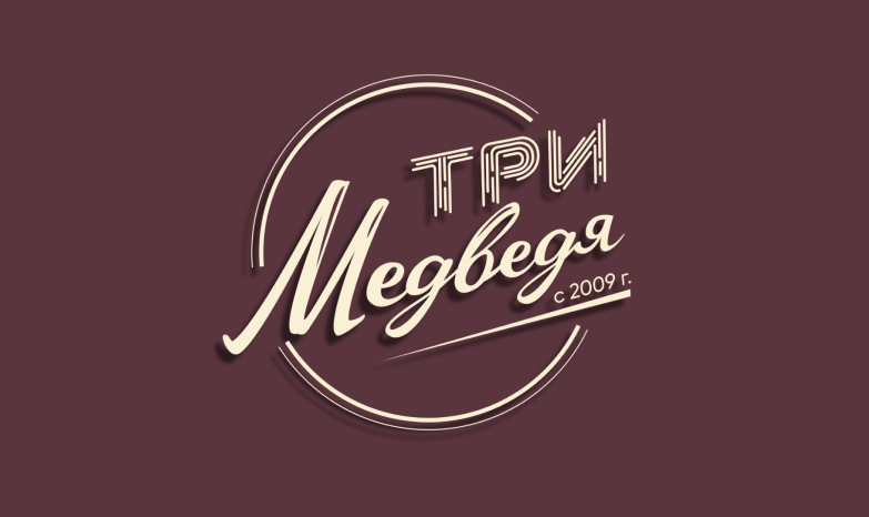 Трактир 3 медведя