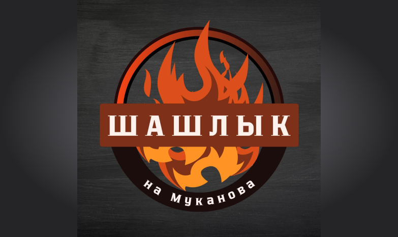 Шашлык на Муканова