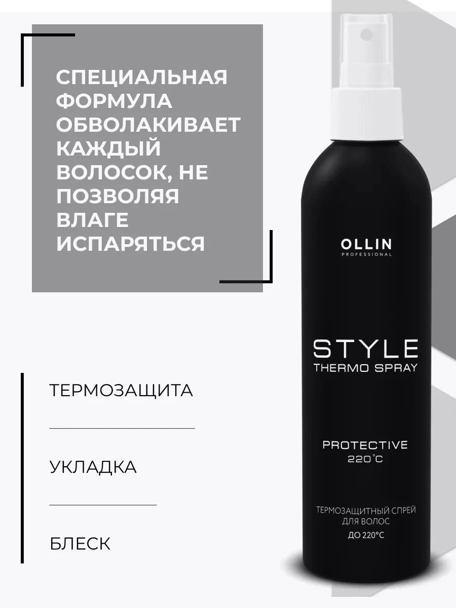 Ollin Style Cпрей для волос Термозащитный 250 ml