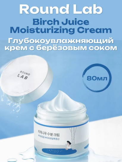 Round lab birch juice moisturizing cream Увлажняющий крем для лица 80 ml 