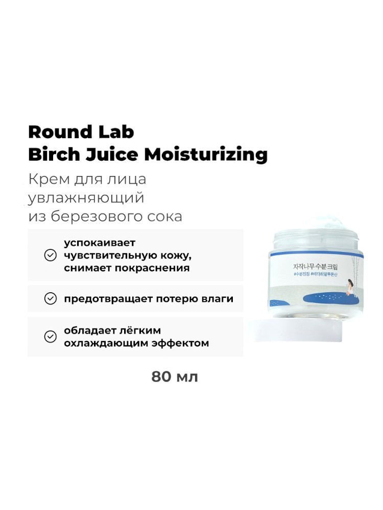Round lab birch juice moisturizing cream Увлажняющий крем для лица 80 ml - фото 3