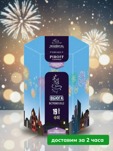 Piroff батарея салютов Вьюга, залпов 19