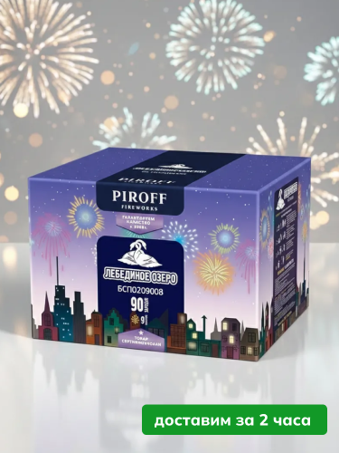 Piroff батарея салютов Лебединое озеро, залпов 90
