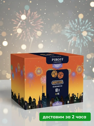 Piroff батарея салютов Фортуна, залпов 61