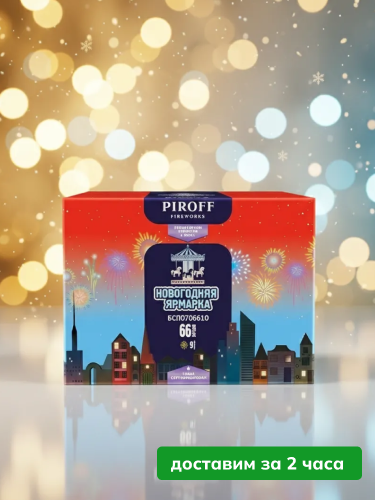 Piroff батарея салютов Новогодняя ярмарка, залпов 66