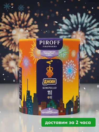 Piroff батарея салютов Джин, залпов 11