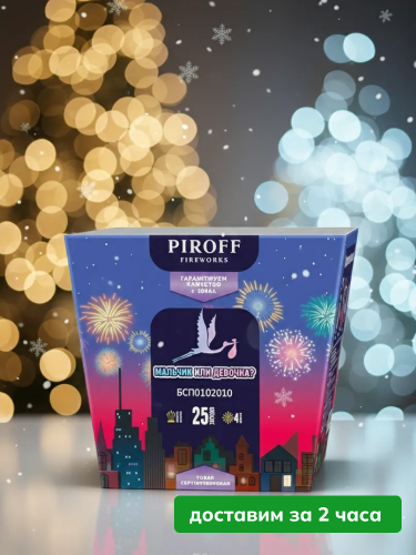 Piroff батарея салютов Мальчик или девочка, залпов 25