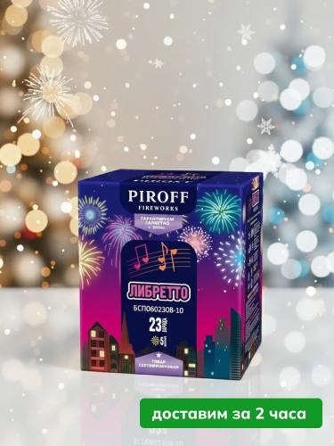 Piroff батарея салютов Либретто, залпов 23