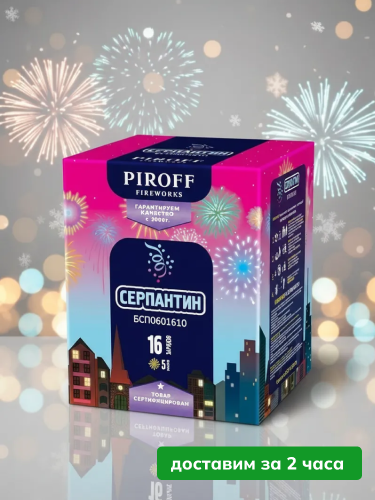 Piroff батарея салютов Серпантин, залпов 16