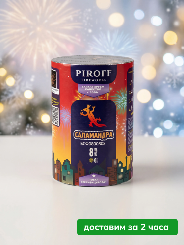 Piroff батарея салютов Саламандра, залпов 8