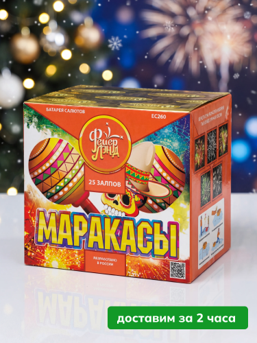 ФЕЙЕРЛЭНД батарея салютов Маракасы, залпов 25