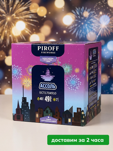 Piroff батарея салютов Ассоль, залпов 49