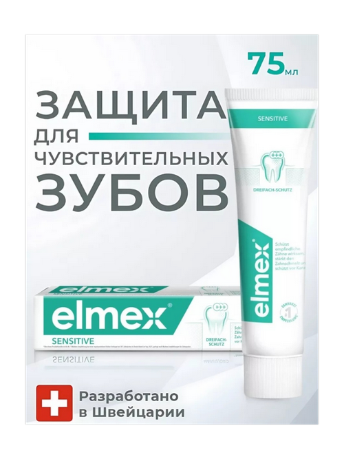 Зубная паста Elmex Сенсетив 75 мл