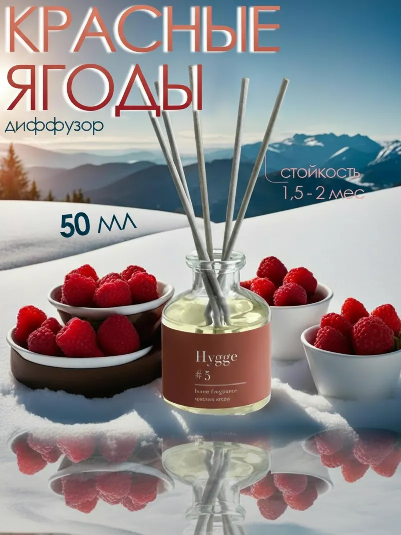 ART BUKET Диффузор "Hygge" ароматический, 50 мл, красные ягоды - фото 2
